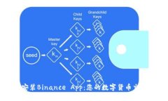 如何轻松下载和安装Binance App：您的数字货币交易