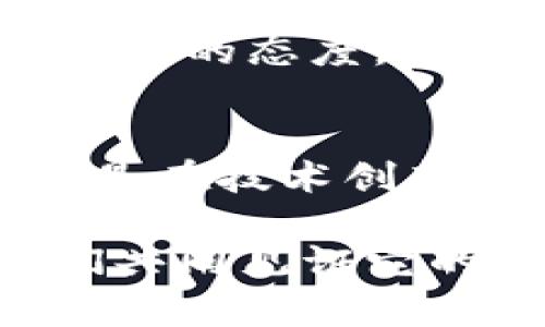 BNB币有多少年？Explore BNB的成长之路，揭开币圈的神秘面纱

BNB, 加密货币, 币安, 区块链/guanjianci

BNB币的诞生背景
BNB币，即币安币（Binance Coin），是由全球知名的加密货币交易所币安（Binance）发行的一种数字货币。2017年7月，币安正式推出这款代币，作为其生态系统的重要组成部分，BNB币的推出标志着币安平台经济的形成。如果从2017年计算，到现在（2023年），BNB币已有六年的历史。这六年间，BNB经历了多次的涨跌，与币安交易所的发展息息相关。

BNB的发展历程
BNB币自推出以来，经历了数次重要的里程碑。最初，BNB作为交易所的基础币，用于支付交易手续费，用户在使用BNB支付时可享受相应的折扣。随着币安平台用户数量的剧增，BNB的需求也随之上涨，价格稳步上升。

2019年，币安启动了“币安链”项目，并推出了其去中心化交易所（DEX），BNB在其中扮演着重要角色。在这个过程中，BNB不仅仅是交易手续费的支付工具，更成为了整个生态系统的关键资产。越来越多的应用和服务开始接受BNB作为支付手段，进一步加速了其流通和使用。

BNB的使用场景
在过去的几年里，BNB的使用场景不断拓展。除了之前提到的交易手续费外，BNB还可以用于参与币安的首次交易所发行（IEO），如Launchpad项目。这些项目吸引了大量投资者，并为BNB提供了更广泛的应用场景。

此外，BNB也被越来越多的商家接受，作为支付手段。在某些行业中，BNB甚至成为了消费者支付的一种选择，使得这一数字货币逐渐走入大众生活。它不仅限于交易所内部的使用，逐渐向外扩展，使其在市场上的存在愈发显著。

BNB的技术特性
BNB的技术基础是基于以太坊的ERC-20标准，随后转移到币安自己的区块链——币安智能链（BSC）。BSC以其高效、低成本的特征受到不少开发者和用户的青睐。与以太坊相比，BSC上的交易手续费相对较低，且交易速度较快，这使得BNB在区块链应用中更具竞争力。

这种技术的转变，不仅提升了BNB的实用性，也为整个币安生态系统的发展打下了坚实的基础。币安智能链的推出，吸引了大量的去中心化应用（DApp）开发者，形成了一个蓬勃发展的生态系统。

BNB的市场表现
自2017年推出以来，BNB的市场表现引起了众多投资者的关注。较低的初始价位和市场需求的上升，使得BNB的价格在几年的时间内迅速攀升。尤其是在2021年的牛市中，BNB的价格一度突破了600美元，创下了历史新高。在这一过程中，BNB成功吸引了大量的投资者和用户，成为市值排名前列的加密货币之一。

然而，市场波动是常态，BNB也曾经历过跌宕起伏的时期。尤其是在整体加密市场调整时，BNB的价格也受到了影响。尽管如此，币安团队持续支持BNB的发展，通过定期回购和销毁BNB来减少流通量，从而进一步提升其价值。这样的策略，确保了BNB的长期健康发展。

BNB的未来展望
展望未来，BNB依然拥有巨大的发展潜力。随着区块链技术的不断成熟和应用场景的进一步扩展，BNB的市场需求很可能仍会持续增长。尤其是在去中心化金融（DeFi）和非同质化代币（NFT）等热门领域，BNB能够发挥的作用不可小觑。

与此同时，币安平台的持续创新和生态系统的完善，也将对BNB的价值产生重要影响。币安团队致力于通过技术迭代和产品升级，不断提升用户体验和平台竞争力。这种积极的态度，为BNB的未来带来了更多的可能性。

结束语
从2017年到2023年，BNB币经历了六年的发展历程。伴随着币安交易所的成长，它已经从一个初始的交易手续费支付工具发展成为一个庞大的生态系统的一部分。无论是在技术创新、市场表现还是实际应用上，BNB都展现出了强劲的生命力。

作为投资者或普通用户，了解BNB的成长历程和未来趋势，有助于我们更好地看待这一数字货币的潜力和价值。随着区块链技术的不断演变，BNB的故事仍在继续，让我们共同见证它的未来。