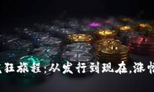 BNB币的疯狂旅程：从发行到现在，涨幅竟然惊人！