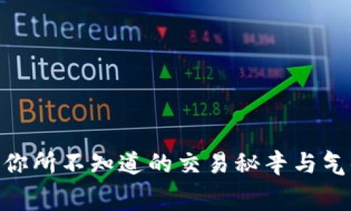 “币安Binance：你所不知道的交易秘辛与气体费一网打尽！”