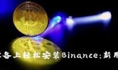 如何在iOS设备上轻松安装Binance：新用户必看指南