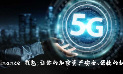 探索 Binance 钱包：让你的加密资产安全、便捷的秘密武器