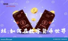 探索Binance官网论坛：如何在数字货币世界中更好