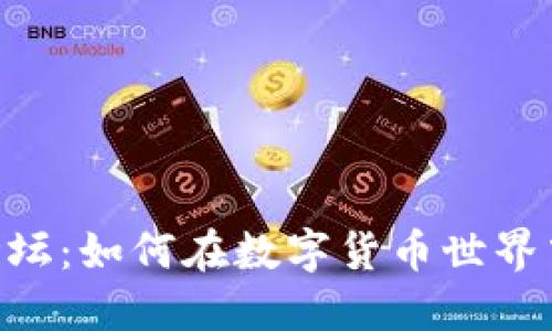 探索Binance官网论坛：如何在数字货币世界中更好地导航与交流