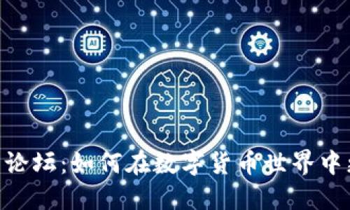 探索Binance官网论坛：如何在数字货币世界中更好地导航与交流