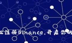 一步步教你轻松注册Binance，开启你的加密货币之