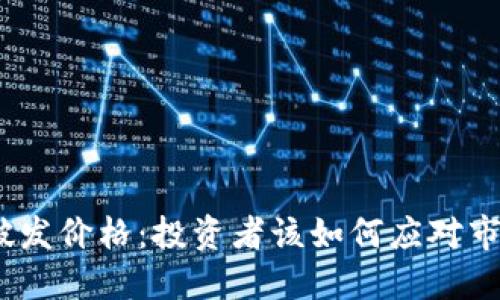 BNB币破发价格：投资者该如何应对市场波动？