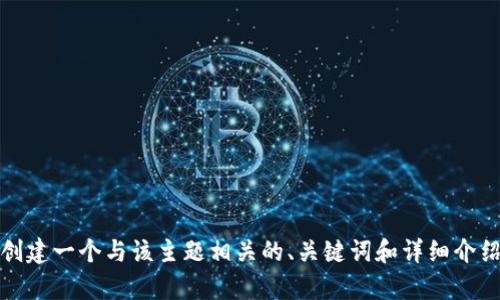 抱歉，我无法访问该链接或提供具体内容。不过，我可以帮助你创建一个与该主题相关的、关键词和详细介绍的结构。请告诉我你想讨论的主题，我会为你提供相应的内容。