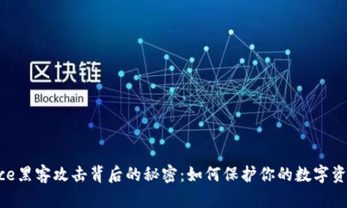 揭秘Binance黑客攻击背后的秘密：如何保护你的数字资产不被窃取