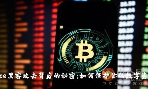 揭秘Binance黑客攻击背后的秘密：如何保护你的数字资产不被窃取
