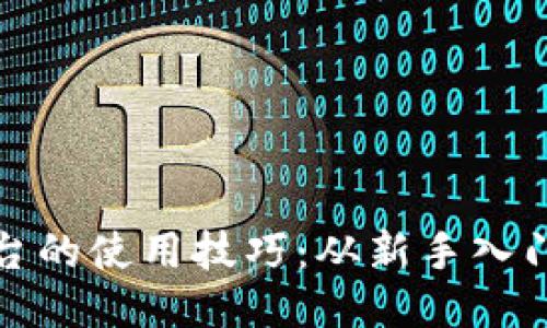 揭秘币安平台的使用技巧：从新手入门到高手策略