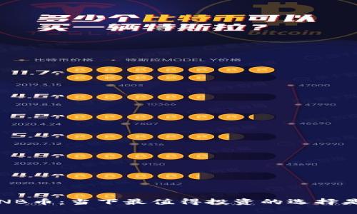 探索BNB币：当下最值得投资的选择是什么？