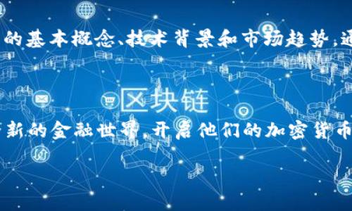 币安世界官网下载：轻松踏入加密货币的全新纪元！

币安, 加密货币, 下载, 钱包/guanjianci

引言：加密货币的兴起与币安的崛起

随着数字时代的发展，越来越多的人开始关注加密货币这一新兴事物。比特币、以太坊等虚拟货币的广泛认可以及商业应用，让整个市场充满了活力与机遇。而在这场全球性金融革命中，币安（Binance）以其优越的技术、底层架构和用户友好的功能迅速崛起，成为最受欢迎的数字资产交易平台之一。

为什么选择币安？

币安的魅力不仅在于其平台规模和交易量，更在于其为用户提供的多样化服务。从简单的币币交易到复杂的金融衍生品交易，币安一应俱全，让不同层次的投资者都能找到适合自己的投资方式。

而且，币安还不断推出各种创新的金融产品，例如币安智能链、币安信托等，帮助用户安全、高效地管理自己的资产。此外，币安全球化的服务网络，让无论身处何地的用户都能无缝访问其平台。

币安世界官网下载的便捷体验

在决定踏入加密货币的世界时，首先需要做的就是下载币安的官方客户端。币安为用户提供了友好的界面和简易的导航系统，使得激发用户的兴趣变得如此简单。

下载币安APP的步骤其实很简单。用户只需前往币安官网，找到下载链接。无论是iOS还是Android设备，币安都提供了相应的应用版本，确保每位用户都能享受到顺畅的交易体验。进入下载页面后，选择需下载的版本，点击“下载”按钮即可轻松完成。

下载安装过程中的小贴士

在下载过程中，有几个小贴士值得注意。为了确保软件下载的安全性，用户一定要确认下载的网址是币安的官方网站，以避免进入仿冒网站。在安装完成后，建议用户开启双重验证，进一步保护自己的账户安全。

接着，用户可以通过注册一个币安账户，开始他们的加密货币之旅。在注册过程中，认真填写个人信息，并严格遵循平台的安全提示，这样才能在后续的操作中更加安心。

深入了解币安的功能

币安的强大不仅体现在其简单的下载与使用上。在实际操作中，用户会发现币安提供了丰富的功能，让他们能够在这个新兴市场中灵活操作。这里简单介绍几项主要功能：

ul
    listrong币币交易：/strong这是币安的核心功能，用户可以自由地在不同种类的加密货币中进行交易。/li
    listrong稳定币支持：/strong币安支持许多与法定货币挂钩的稳定币，使用户的资产能够规避市场波动带来的风险。/li
    listrong财务管理工具：/strong币安为用户提供了多样的财务管理工具，包括收益计算器、资产监控等，帮助用户更好地做出投资决策。/li
/ul

安全性与信任感

在加密货币市场中，安全性往往是用户最关心的问题。好的平台必须能够保障用户资产的安全，币安在这方面采取了多重的安全机制。交易过程中的数据加密、冷热钱包的分离，用户资金的分离存储，使得币安成为用户非常信赖的选择。

此外，币安每天都会进行安全审查与风险评估，确保用户的资产始终处于受保护的状态。无论是大型交易还是小额投资，币安都能提供一个安全的交易环境。

社区与教育的重要性

币安不仅是一个交易平台，更是一个强大的社区。币安推出了“币安学院”，为用户提供各种教育资源，帮助他们更好地理解加密货币的基本概念、技术背景和市场趋势。通过在线课程和高质量的市场分析，用户能够增强他们的投资知识与技能，为后续的投资打下坚实基础。

总结：加入币安，共同探索加密之路

无论是对初学者还是经验丰富的投资者，币安都提供了一个高效、安全的交易平台。通过便捷的官网下载，用户可以轻松进入一个全新的金融世界，开启他们的加密货币投资之旅。借助币安的强大功能与丰富资源，每个人都有机会在这一快速发展的市场中找到自己的位置，获得成功。

最后，如果你对加密货币感兴趣，不妨去币安官网下载并注册一个账户，感受这一行业带来的乐趣和收益吧！