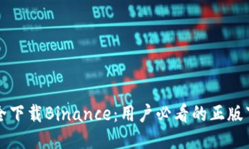 如何安全下载Binance：用户必看的正版下载指南