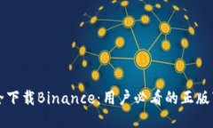 如何安全下载Binance：用户必看的正版下载指南