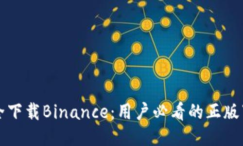 如何安全下载Binance：用户必看的正版下载指南