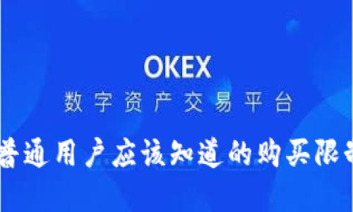 解密BNB币：普通用户应该知道的购买限制与投资策略