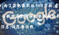 具体的1BNB币对应的美元金额是不断变化的，因为