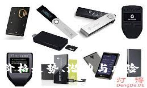 BNB币的未来：价格走势、潜力与风险，你准备好了吗？