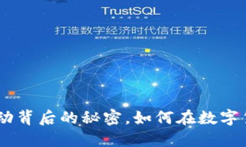 揭秘Binance价格波动背后的秘密，如何在数字货币市场中把握机会？