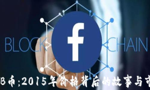 
解密BNB币：2015年价格背后的故事与市场机遇