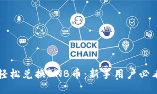 如何轻松兑换BNB币：新手用户必看指南