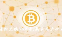 如何轻松兑换BNB币：新手用户必看指南