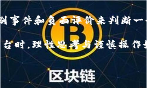 在探讨“Binance是否是一个诈骗平台”这一问题时，首先我们需要对Binance进行全面深入的了解。Binance是全球最大的加密货币交易平台之一。自2017年在中国成立以来，Binance迅速崛起，尤其在币圈的用户中拥有着极高的知名度和影响力。

一、Binance的基本介绍
Binance成立于2017年，由赵长鹏（CZ）创立，目前注册总部位于马耳他，然而根据不同情况，平台的实际运营地址可能会有所不同。Binance提供多种加密货币交易服务，包括现货交易、期货交易、杠杆交易等，还拥有自己的加密货币——BNB（币安币）。用户在Binance不仅可以进行交易，还能通过质押、借贷等多种方式参与到加密货币生态中。

二、关于诈骗的指控
在互联网时代，伴随加密货币的快速发展，围绕Binance的争议和指控也层出不穷。有些用户和评论者在网上发出“Binance是诈骗平台”的声音，但我们应该理性分析这些说法的真相。

三、用户体验与交易安全
众多用户在Binance交易时，通常会对平台的交易体验和安全性进行评价。Binance在行业内以其良好的用户界面、操作便捷性而受到广泛欢迎。用户可以方便地进行多种数字资产的交易，体验较顺畅。然而，关于安全性的问题，仍然是一项持续关注的议题。

Binance曾遭遇过黑客攻击事件，例如2019年5月，平台发生了一起重大安全漏洞，黑客盗取了7000个比特币，价值约4000万美元。这次事件使很多用户对Binance的安全性产生质疑，但平台迅速采取了措施，重新审视安全防护机制，并及时为受影响用户提供赔偿。此举在一定程度上恢复了用户对平台的信任。

四、合规性与法律问题
实际上，Binance在全球范围内的业务拓展面临许多法律合规上的挑战。一些国家对加密货币的监管态度较为严格，比如美国、日本和中国等。因此，Binance在这些国家的运营会受到一定限制，甚至可能会暂停相关业务。例如，2021年，包括中国监管部门在内的多个国家开始加强对Binance的监管，导致该平台在部分区域的业务受限。

五、市场评价与用户反馈
许多用户在参与Binance交易后，对于其交易手续费、币种选择、流动性以及客户服务等方面有着较为正面的评价。然而，也有用户在使用过程中遇到了诸如提现速度慢、客服响应不及时等问题，这些体验使得一些人对Binance的评价产生了分歧。

在社区和社交平台上，有用户表示对Binance平台的不满，甚至有些新闻报道将其与诈骗相关联，但这些评价往往缺乏全面的分析。正因为Binance在整个行业内的地位，使其成为许多争议与讨论的焦点。

六、总结：Binance是诈骗平台吗？
将Binance简单地贴上“诈骗”的标签不仅不公平，而且不能全面反映其运营的复杂性。虽然在行业发展过程中，确实存在一些问题与争议，但我们不能仅凭个别事件和负面评价来判断一个平台的整体安全性和诚信度。

最终，用户在选择交易平台时，除了关注平台的知名度外，更重要的是要进行深入的了解与评估，包括交易安全性、合规性、用户反馈等方面。在使用任何交易平台时，理性思考与谨慎操作始终是最重要的原则。

Binance, 诈骗, 加密货币, 交易平台/guanjianci