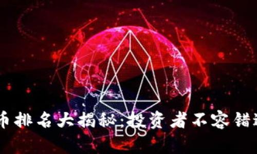 2018年BNB币排名大揭秘：投资者不容错过的黄金机会