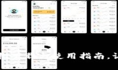 探索币安APP：轻松下载与使用指南，让交易变得