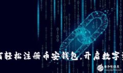 一步步教你如何轻松注册币安钱包，开启数字资