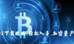 币安App iOS下载攻略：轻松入手，加密资产投资新