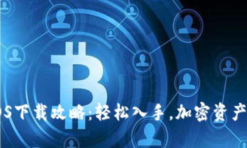 币安App iOS下载攻略：轻松入手，加密资产投资新体验