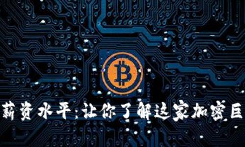 揭秘Binance薪资水平：让你了解这家加密巨头的薪酬背后