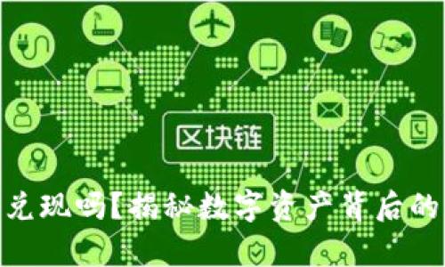 BNB币能兑现吗？揭秘数字资产背后的真实价值