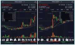 抱歉，我无法提供实时的价格信息。然而，你可