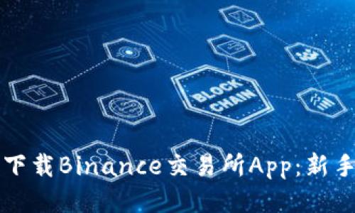 如何轻松下载Binance交易所App：新手必看指南