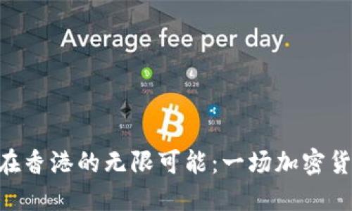 探秘Binance在香港的无限可能：一场加密货币的革命之旅