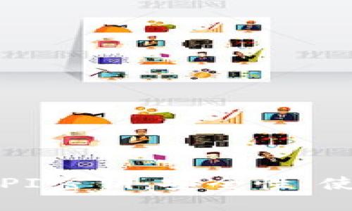 了解Binance API密钥：安全性、使用及其潜在风险