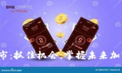 BNB币即将上市：抓住机会，掌握未来加密投资的