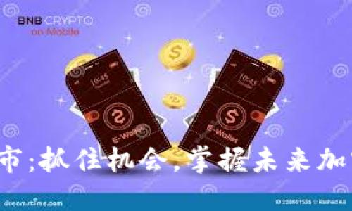 BNB币即将上市：抓住机会，掌握未来加密投资的秘诀！