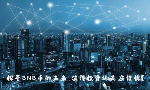 探寻BNB币的未来：值得投资还是应谨慎？