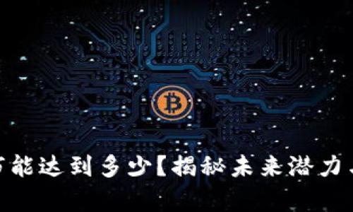 BNB币牛市能达到多少？揭秘未来潜力与投资机会