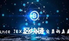探索Binance JEX应用：加密交易的未来在哪里？