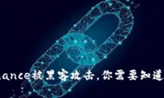 当心！Binance被黑客攻击，你需要知道的五件事