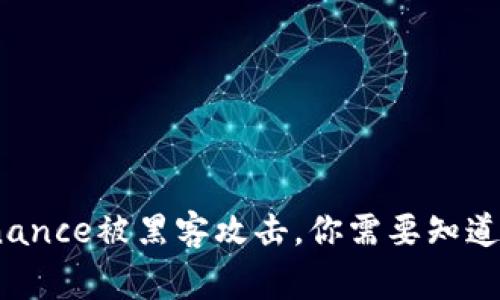 当心！Binance被黑客攻击，你需要知道的五件事