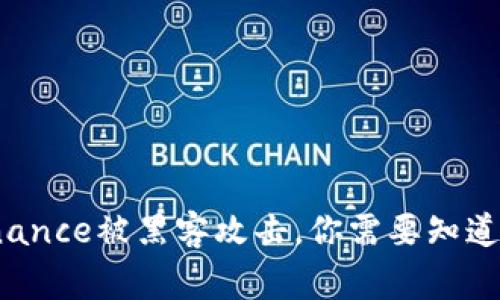 当心！Binance被黑客攻击，你需要知道的五件事