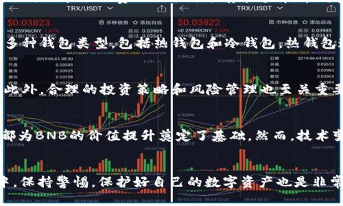   如何轻松购买BNB币？揭开数字货币的神秘面纱 / 
 guanjianci BNB购买,数字货币,区块链,投资理财 /guanjianci 

引言：数字货币的兴起
近年来，数字货币如雨后春笋般涌现，各种货币层出不穷，吸引了越来越多的投资者。BNB币，作为币安交易所推出的原生代币，随之受到了广泛关注。那么，普通用户该如何轻松购买BNB币呢？本文将详细指引你走入这个神秘的数字货币世界。

什么是BNB币？
BNB，即币安币（Binance Coin），是全球知名的加密货币交易所——币安推出的一种数字资产。最初，BNB是用来支付交易手续费的，然而，随着币安生态系统的发展，其用途逐渐扩展，现已成为多种金融服务的核心筹码。不论是投资、支付，还是参与去中心化金融（DeFi）项目，BNB都扮演着举足轻重的角色。

选择合适的交易平台
购买BNB币的第一步在于选择合适的交易平台。目前，有许多平台支持BNB的交易，其中币安自然是首选。作为BNB的发行平台，币安提供了十分方便的交易环境和丰富的用户支持。此外，其他一些大型交易所，如火币、OKEx等也支持BNB交易，用户可以根据个人习惯及地域限制进行选择。

注册账户与身份验证
准备开始购买BNB币之前，首先需要在选定的平台上注册账户。大部分交易所要求提供基本的个人信息，包括邮箱、手机号等。在完成注册后，为了保证交易安全，很多平台还会要求进行身份验证。这一步骤虽然略显繁琐，但却是保护用户资产的重要措施。

资金充值与交易
身份验证完成后，就可以进行资金充值了。大多数交易所都支持法币充值，比如通过银行转账或信用卡直接购入。然而，需要注意的是不同交易平台对于充值方式和手续费的政策可能存在差异。在将资金充值至账户后，就可以开始购买BNB了。在平台的交易界面，选择BNB和所持资产的交易对（如BTC/BNB、USDT/BNB等），输入购买数量，确认交易即可。

存储与安全措施
购买BNB币后，如何确保其安全是每个投资者必须考虑的事情。可以选择将BNB存放在交易所内，但长期来看，将其转移到个人钱包中更为安全。市面上有多种钱包类型，包括热钱包和冷钱包。热钱包连接互联网便于使用，适合频繁交易；冷钱包则将资产离线存储，安全性较高，适合长期持有。

关注市场动态与投资策略
在数字货币市场，价格波动剧烈。因此，投资者需要保持敏锐的市场洞察力。学习如何分析图表、跟踪市场趋势和相关新闻，有助于你做出明智的投资决策。此外，合理的投资策略和风险管理也至关重要。不建议投入超出承受能力的资金，合理分散投资有助于规避风险。

BNB币的未来展望
随着区块链技术的不断发展，BNB的未来前景依然被很多人看好。币安不仅在持续扩展其平台的功能，还在积极布局去中心化交易和DeFi生态。这些举措都为BNB的价值提升奠定了基础。然而，技术变化和政策法规都可能对其未来产生影响，因此，投资者应保持灵活和敏捷，随时调整策略以应对变化。

结论：走进BNB币的世界
总的来说，购买BNB币并不是一件复杂的事情。从选择合适的交易平台、完成注册和身份验证，到资金充值和交易，每一步都可以顺利完成。但在这个过程中，保持警惕，保护好自己的数字资产也是非常重要的。希望本文的详细介绍能够帮助普通用户轻松迈出购买BNB币的第一步，让你在数字货币的世界中找到属于自己的机会！