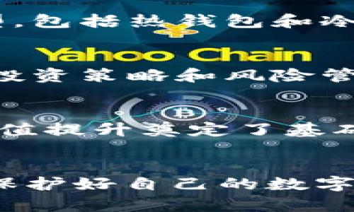   如何轻松购买BNB币？揭开数字货币的神秘面纱 / 
 guanjianci BNB购买,数字货币,区块链,投资理财 /guanjianci 

引言：数字货币的兴起
近年来，数字货币如雨后春笋般涌现，各种货币层出不穷，吸引了越来越多的投资者。BNB币，作为币安交易所推出的原生代币，随之受到了广泛关注。那么，普通用户该如何轻松购买BNB币呢？本文将详细指引你走入这个神秘的数字货币世界。

什么是BNB币？
BNB，即币安币（Binance Coin），是全球知名的加密货币交易所——币安推出的一种数字资产。最初，BNB是用来支付交易手续费的，然而，随着币安生态系统的发展，其用途逐渐扩展，现已成为多种金融服务的核心筹码。不论是投资、支付，还是参与去中心化金融（DeFi）项目，BNB都扮演着举足轻重的角色。

选择合适的交易平台
购买BNB币的第一步在于选择合适的交易平台。目前，有许多平台支持BNB的交易，其中币安自然是首选。作为BNB的发行平台，币安提供了十分方便的交易环境和丰富的用户支持。此外，其他一些大型交易所，如火币、OKEx等也支持BNB交易，用户可以根据个人习惯及地域限制进行选择。

注册账户与身份验证
准备开始购买BNB币之前，首先需要在选定的平台上注册账户。大部分交易所要求提供基本的个人信息，包括邮箱、手机号等。在完成注册后，为了保证交易安全，很多平台还会要求进行身份验证。这一步骤虽然略显繁琐，但却是保护用户资产的重要措施。

资金充值与交易
身份验证完成后，就可以进行资金充值了。大多数交易所都支持法币充值，比如通过银行转账或信用卡直接购入。然而，需要注意的是不同交易平台对于充值方式和手续费的政策可能存在差异。在将资金充值至账户后，就可以开始购买BNB了。在平台的交易界面，选择BNB和所持资产的交易对（如BTC/BNB、USDT/BNB等），输入购买数量，确认交易即可。

存储与安全措施
购买BNB币后，如何确保其安全是每个投资者必须考虑的事情。可以选择将BNB存放在交易所内，但长期来看，将其转移到个人钱包中更为安全。市面上有多种钱包类型，包括热钱包和冷钱包。热钱包连接互联网便于使用，适合频繁交易；冷钱包则将资产离线存储，安全性较高，适合长期持有。

关注市场动态与投资策略
在数字货币市场，价格波动剧烈。因此，投资者需要保持敏锐的市场洞察力。学习如何分析图表、跟踪市场趋势和相关新闻，有助于你做出明智的投资决策。此外，合理的投资策略和风险管理也至关重要。不建议投入超出承受能力的资金，合理分散投资有助于规避风险。

BNB币的未来展望
随着区块链技术的不断发展，BNB的未来前景依然被很多人看好。币安不仅在持续扩展其平台的功能，还在积极布局去中心化交易和DeFi生态。这些举措都为BNB的价值提升奠定了基础。然而，技术变化和政策法规都可能对其未来产生影响，因此，投资者应保持灵活和敏捷，随时调整策略以应对变化。

结论：走进BNB币的世界
总的来说，购买BNB币并不是一件复杂的事情。从选择合适的交易平台、完成注册和身份验证，到资金充值和交易，每一步都可以顺利完成。但在这个过程中，保持警惕，保护好自己的数字资产也是非常重要的。希望本文的详细介绍能够帮助普通用户轻松迈出购买BNB币的第一步，让你在数字货币的世界中找到属于自己的机会！