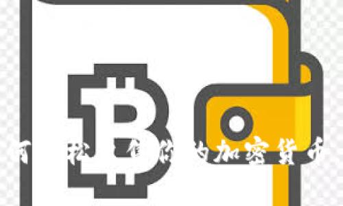 揭秘币安：如何轻松出售你的加密货币，让收益倍增！